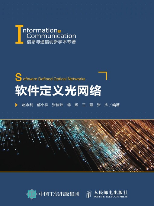 Title details for 软件定义光网络 by 赵永利 - Available